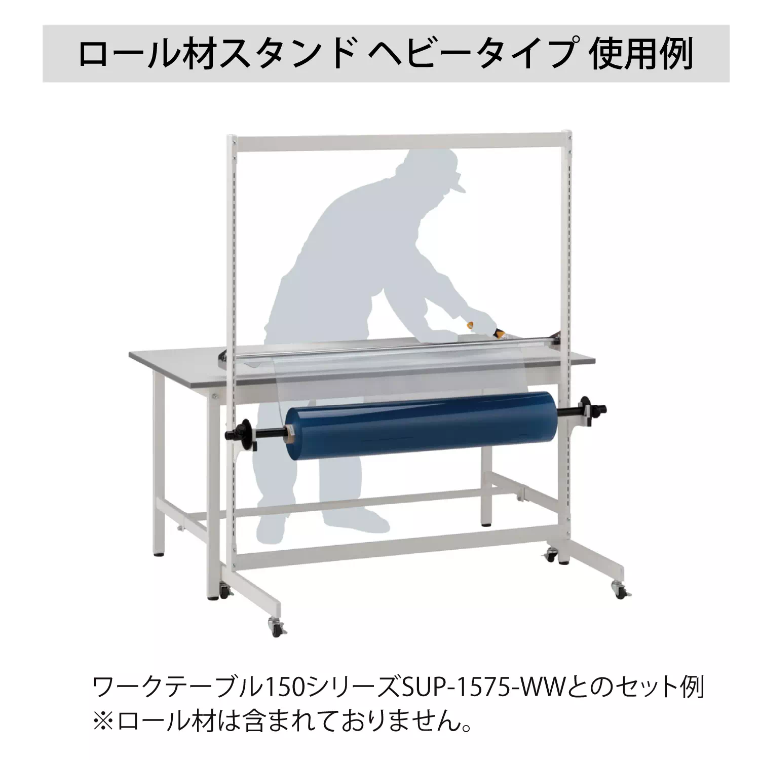 ロール材スタンド ヘビータイプ